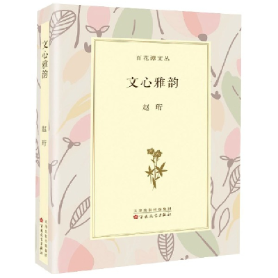 音像文心雅韵(精)/百花谭文丛赵珩