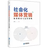 音像社会化媒体营销 效果衡量与运营策略万飞