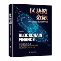 音像区块链金融(未来金融的核心竞争力)刘振友