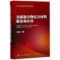 音像金属聚合物复合材料制备和应用(精)薛俊峰