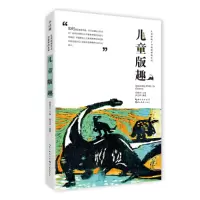 音像儿童原创艺术创新课例系列-儿童版趣杨景芝主编 郭宝林编著