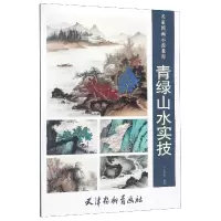 音像青绿山水实技(名家国画示范教程)王军河