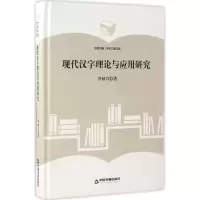 音像现代汉字理论与应用研究李禄兴 著