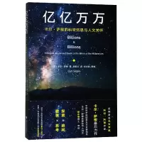 音像亿亿万万(卡尔·萨根的科学沉思与人文关怀)卡尔·萨根