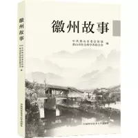 音像徽州故事黄山委,黄山市社会科界合会 编