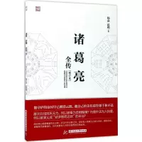 音像诸葛亮全传杨益,赵嫣 著
