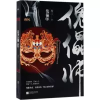 音像傀儡师苏三 著