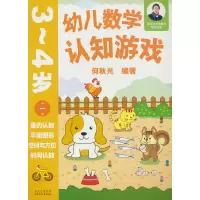 音像幼儿数学认知游戏 3~4岁(册)何秋光