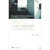 音像人类行为的法则(学习行为实验经济学研究)朱宪辰