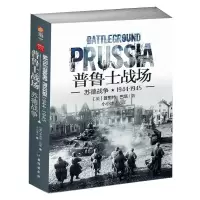 音像普鲁士战场:苏德战争1944-1945普里特·巴塔