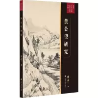 音像黄公望研究傅申