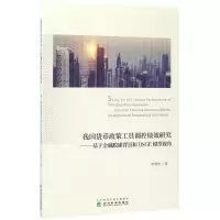 音像我国货币政策工具调控绩效研究燕君著