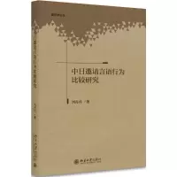 音像中日邀请言语行为比较研究刘丹丹