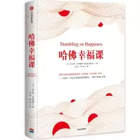 音像哈幸福课(精)丹尼尔·吉尔伯特