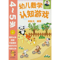 音像幼儿数学认知游戏 4~5岁(册)何秋光