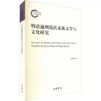 音像明清通州范氏家族文学与文化研究陈晓峰
