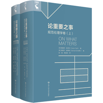 音像论重要之事.元伦理学卷(全2册)(英)德里克·帕菲特