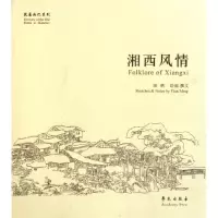 音像湘西风情/故园画忆系列田明