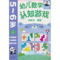 音像幼儿数学认知游戏 5~6岁(册)何秋光