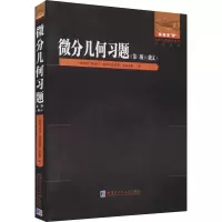 音像微分几何习题(第3版)(俄罗斯)埃米尔·列诺力多维奇·罗岑多恩