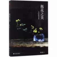 音像瓶花之美(中国传统插花初探)徐文治