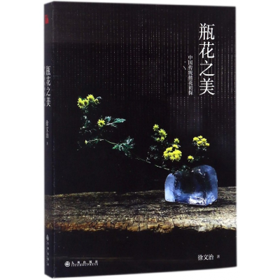 音像瓶花之美(中国传统插花初探)徐文治