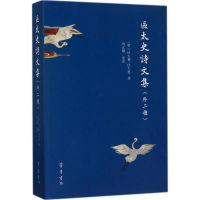 音像区太史诗文集(明)区大相,区大伦 撰;刘正刚 整理