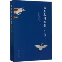 音像区太史诗文集(明)区大相,区大伦 撰;刘正刚 整理