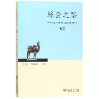 音像丝瓷之路--古代中外关系史研究(Ⅵ)余太山