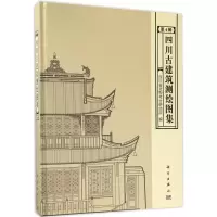 音像四川古建筑测绘图集四川省文物考古研究院 编