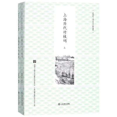 音像上海历代竹枝词(上下)/顾炳权上海史志文献编著顾炳权