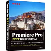 音像Premiere Pro 2022视频制作案例实战金伟