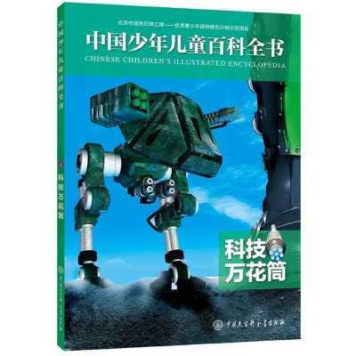 音像科技万花筒/中国少年儿童百科全书本书编委会著