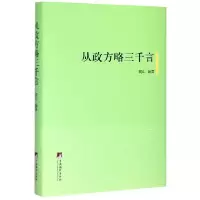 音像从政方略三千言(精)晓山