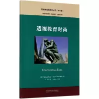 音像透视教育时尚(中文版)/思想者指南系列丛书理查德·保罗