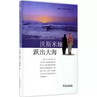 音像沃斯米娅跃出大海(科威特)莱伊拉·奥斯曼 著;王复 译