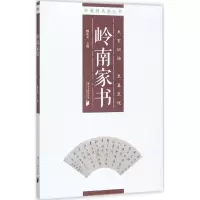 音像岭南家书顾作义 主编