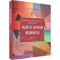 音像电影艺术情感机制研究姚婉莉