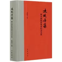 音像九畹芳菲(巩本栋教授荣休纪念文集)(精)葛云波