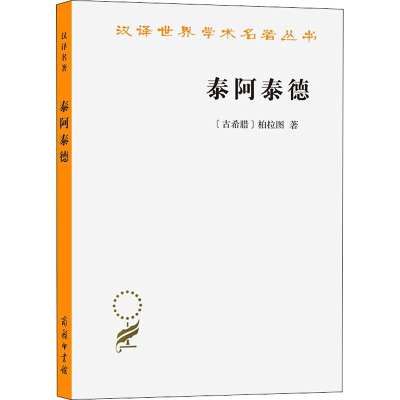 音像泰阿泰德(古希腊)柏拉图
