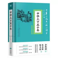 音像中华上下五千年(精选插图版)/中华传统文化核心读本乙力 编译