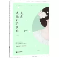 音像淡定是的优雅慕容素衣