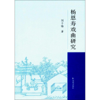 音像杨恩寿戏曲研究刘于锋 著