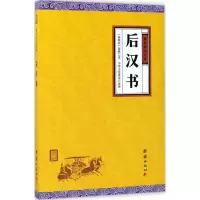 音像后汉书(南朝宋)范晔 著;中华文化讲堂 注译