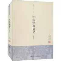 音像中国学术通义(新校本)钱穆
