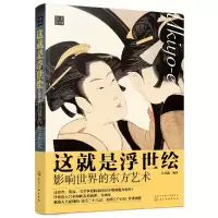 音像这就是浮世绘:影响世界的东方艺术吴奇嬴 编著
