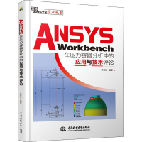 音像ANSYS Workbench在压力容器分析中的应用与技术评论栾春远著