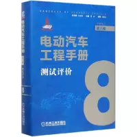 音像电动汽车工程手册(第8卷测试评价)(精)丛书