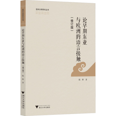 音像论早期东亚与欧洲的语言接触(修订版)陈辉