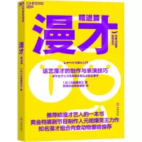 音像漫才 精进篇 话艺漫才的创作与表演技巧(日)元祖爆笑王